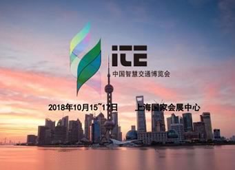 中國國際智能交通展覽會.上海